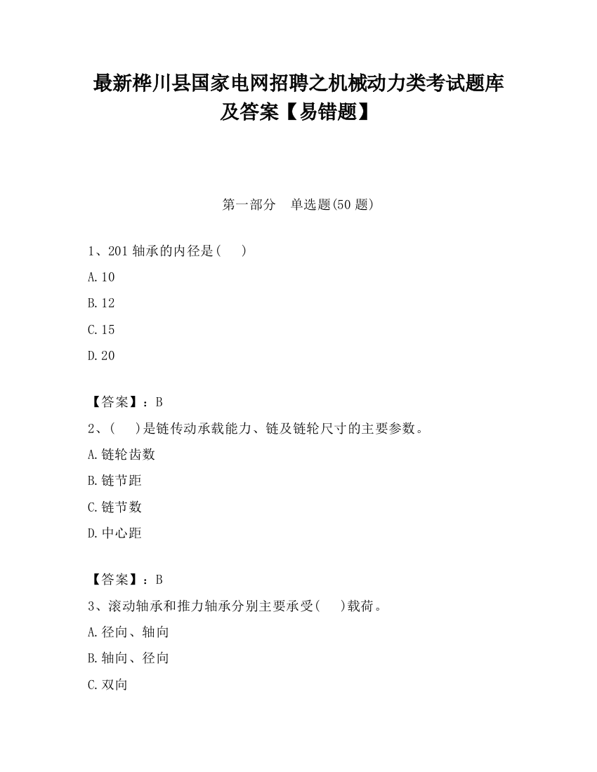 最新桦川县国家电网招聘之机械动力类考试题库及答案【易错题】