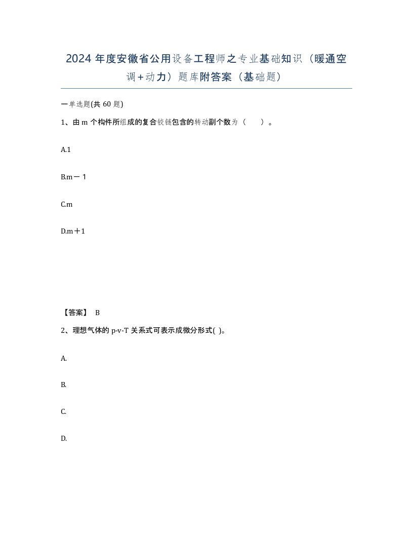 2024年度安徽省公用设备工程师之专业基础知识暖通空调动力题库附答案基础题