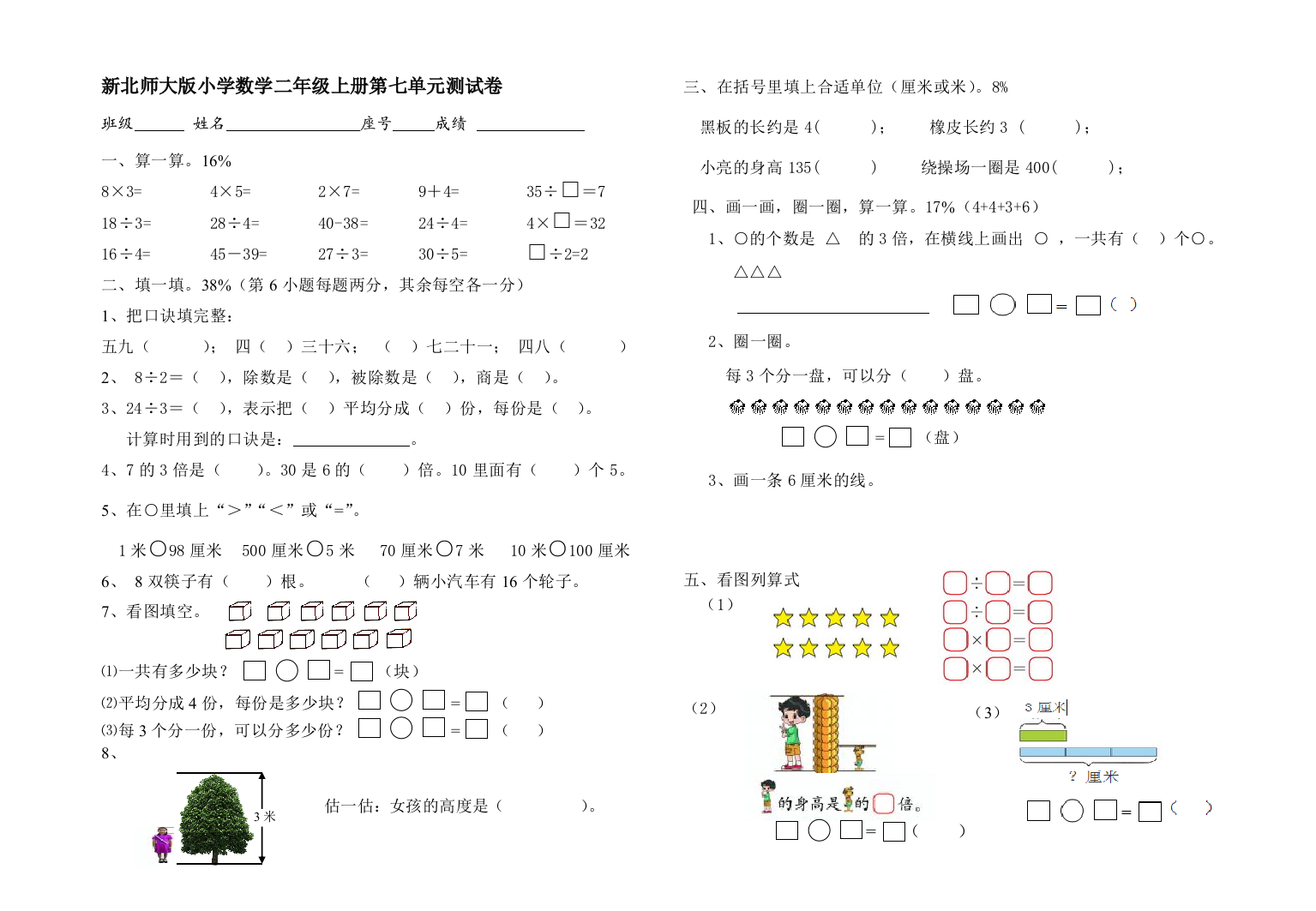 【小学中学教育精选】新北师大版小学数学二年级上册第七单元测试卷