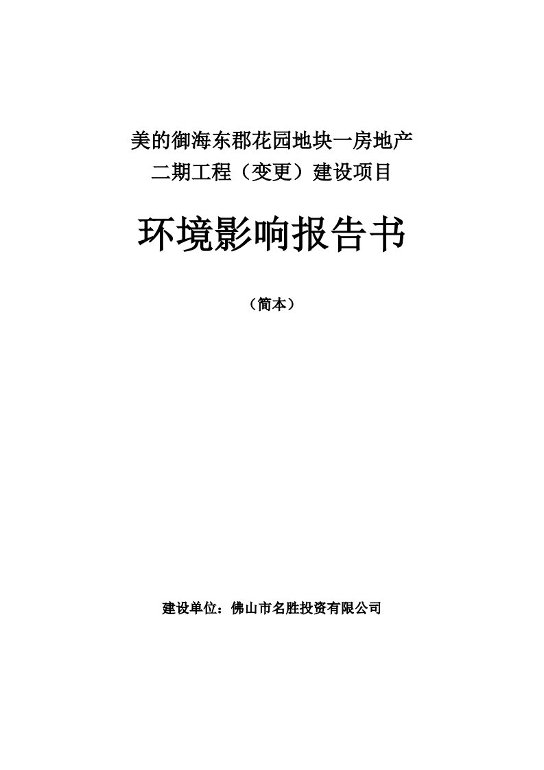 环境影响评价报告公示：美的御海东郡花园地块一房地二工程变更建设环境影响审批公示环评报告