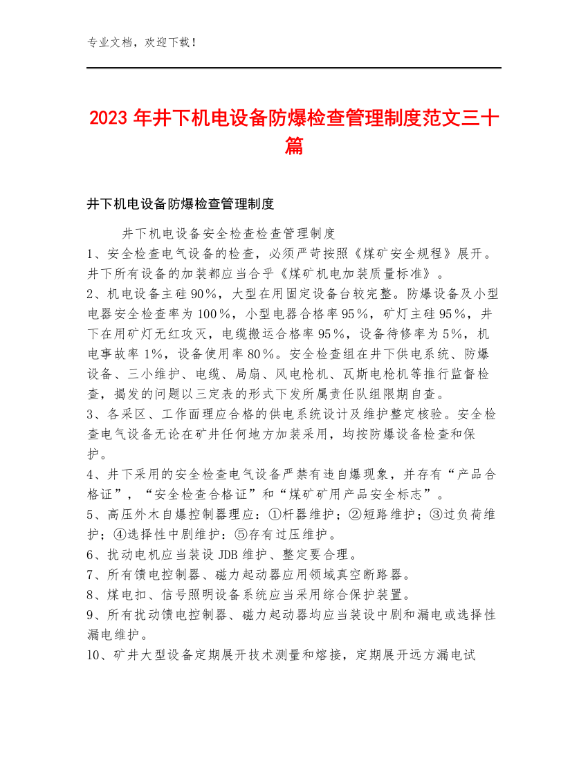 2023年井下机电设备防爆检查管理制度范文三十篇