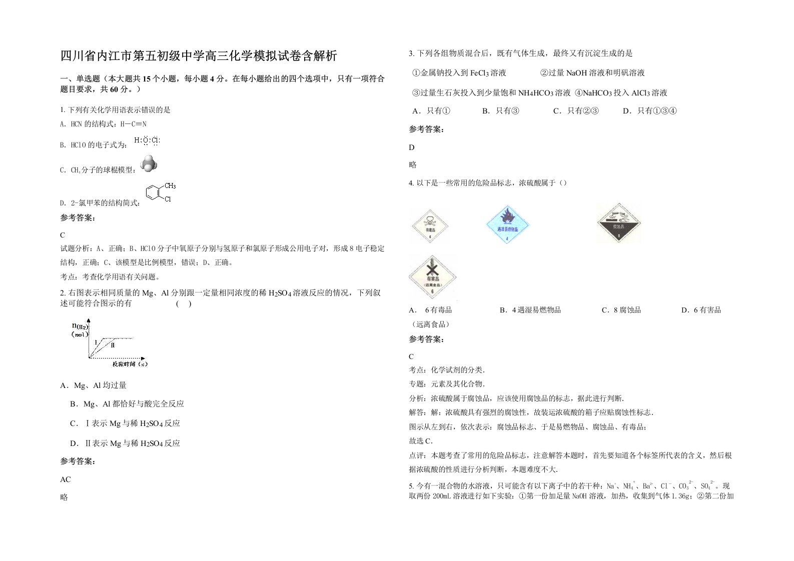 四川省内江市第五初级中学高三化学模拟试卷含解析