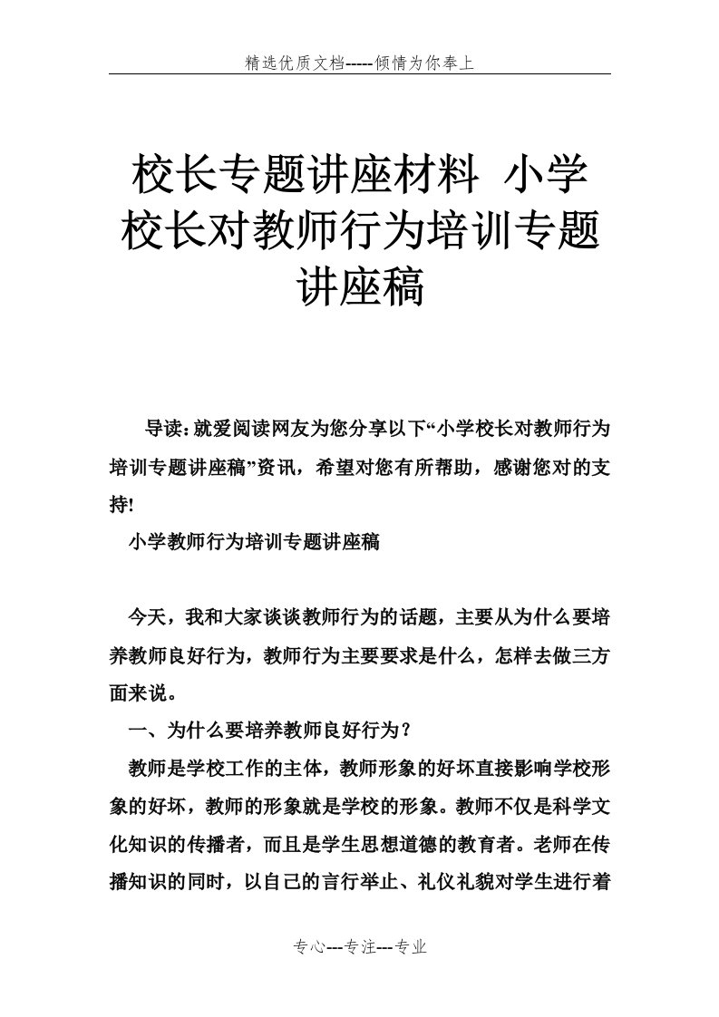 校长专题讲座材料-小学校长对教师行为培训专题讲座稿(共7页)