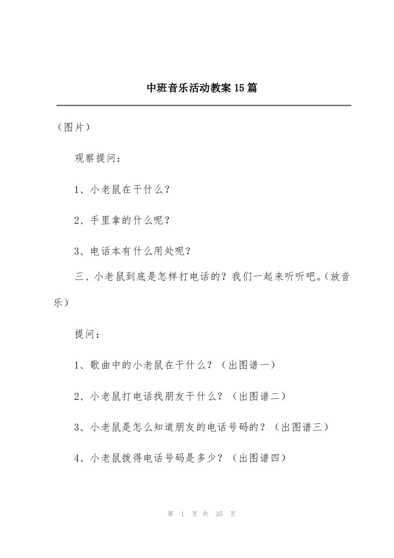 中班音乐活动教案15篇