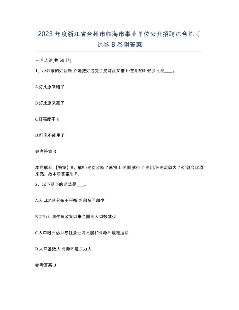 2023年度浙江省台州市临海市事业单位公开招聘综合练习试卷B卷附答案