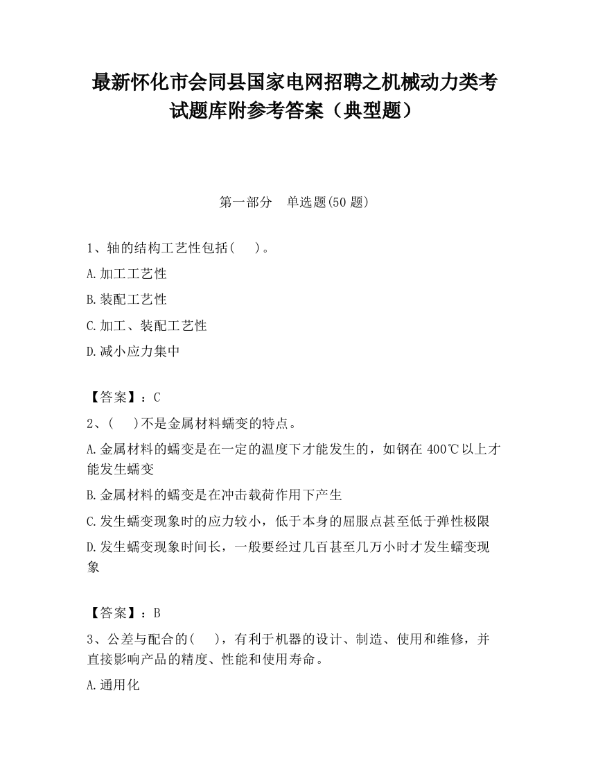 最新怀化市会同县国家电网招聘之机械动力类考试题库附参考答案（典型题）