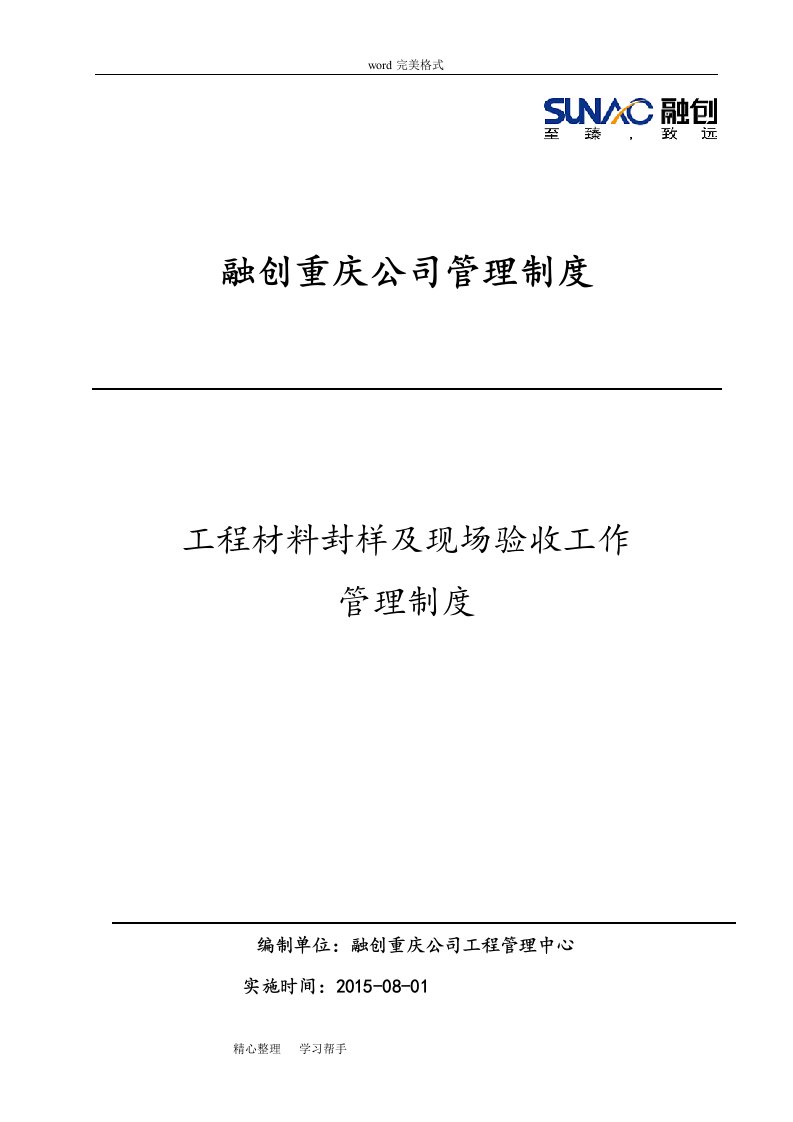 融创重庆公司材料封样管理制度汇编