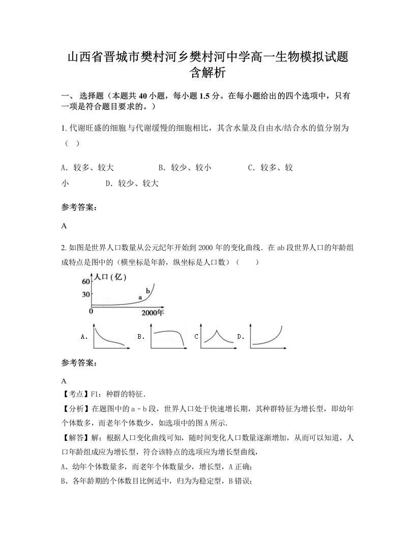 山西省晋城市樊村河乡樊村河中学高一生物模拟试题含解析