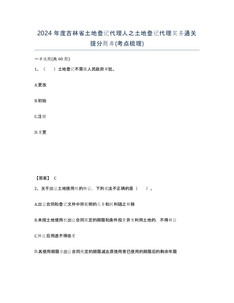 2024年度吉林省土地登记代理人之土地登记代理实务通关提分题库考点梳理