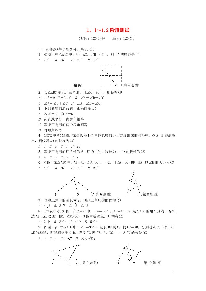 八年级数学下册1.1_1.2阶段测试新版北师大版