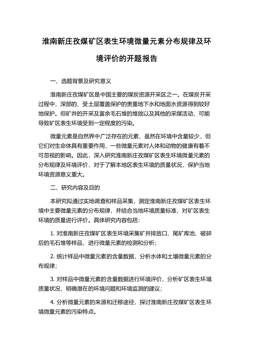 淮南新庄孜煤矿区表生环境微量元素分布规律及环境评价的开题报告