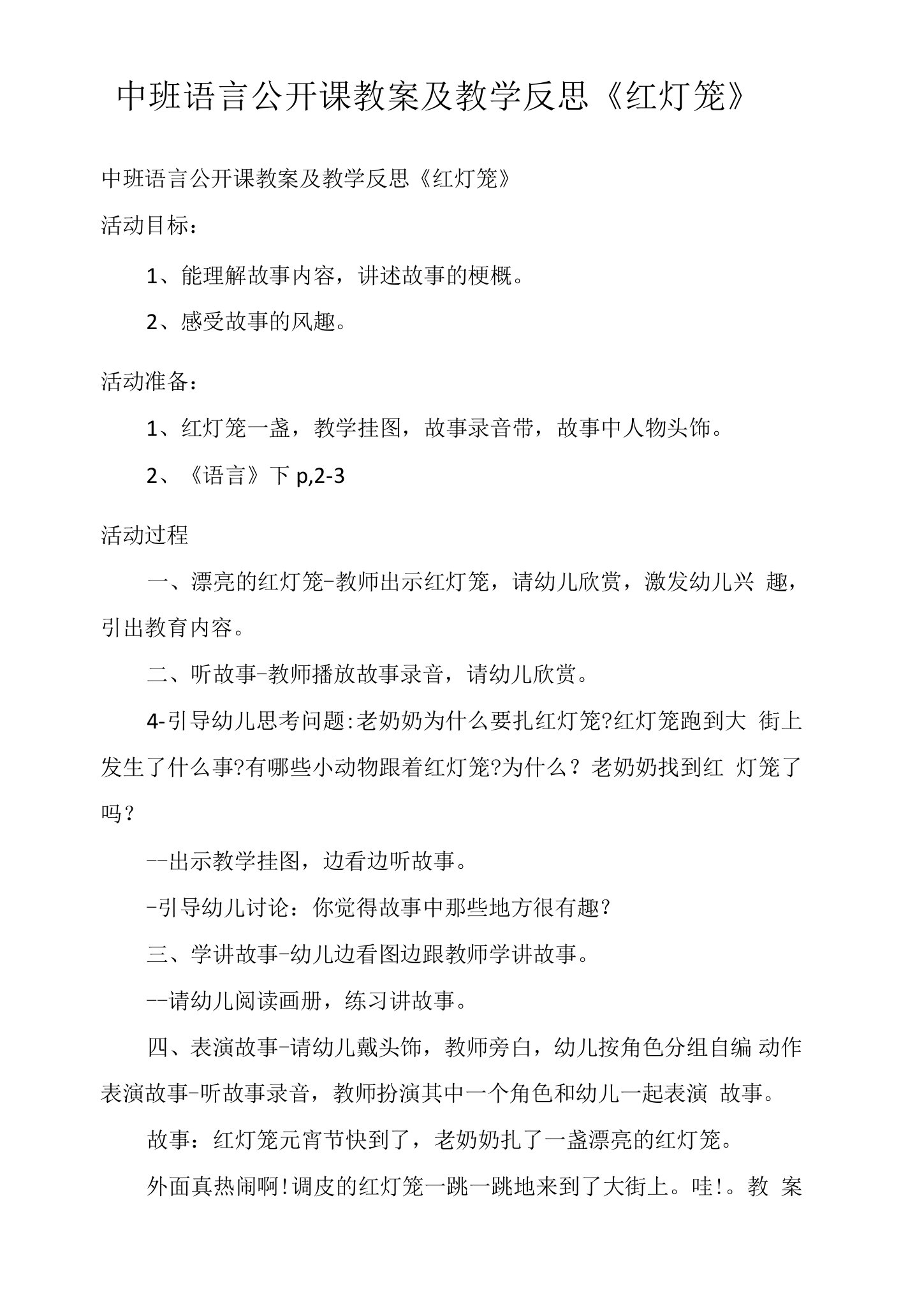 中班语言公开课教案及教学反思《红灯笼》