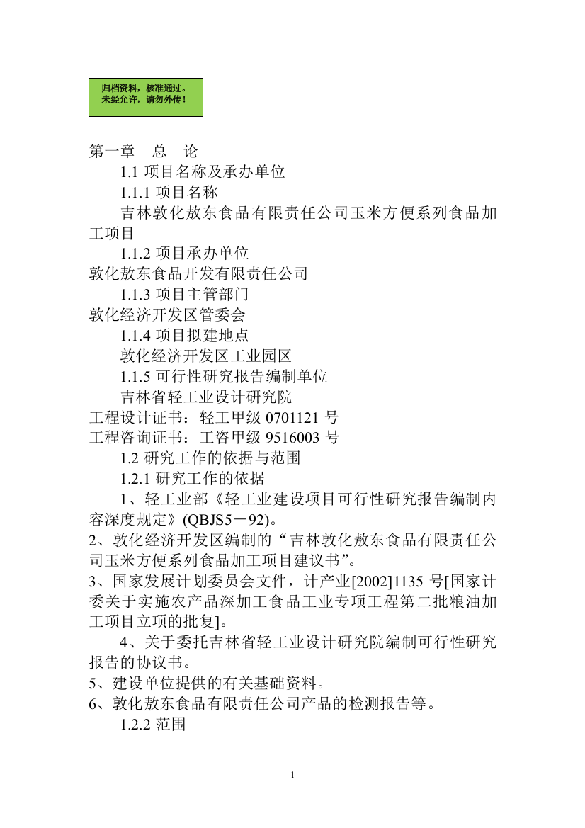 吉林敦化敖东食品有限责任公司玉米方便系列食品加工可行性分析报告