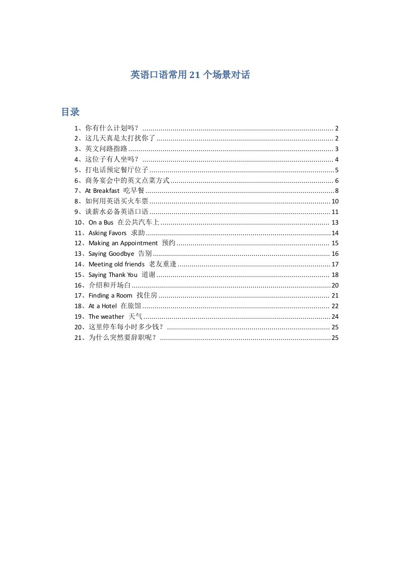 英语口语常用21个场景对话可对照汉语翻译