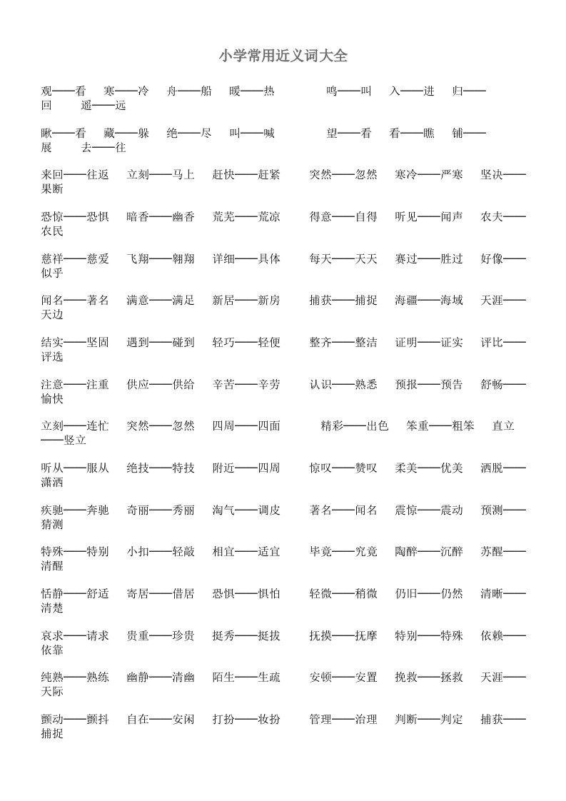 小学常用近义词大全