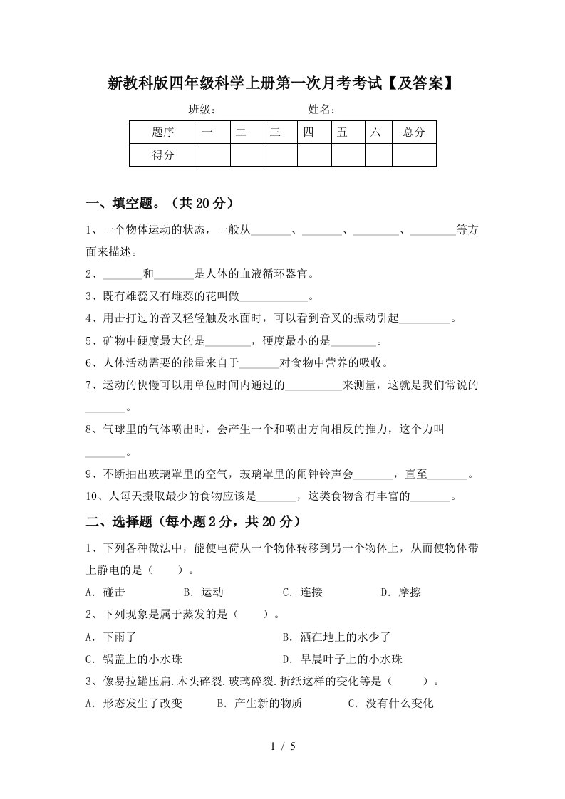 新教科版四年级科学上册第一次月考考试及答案