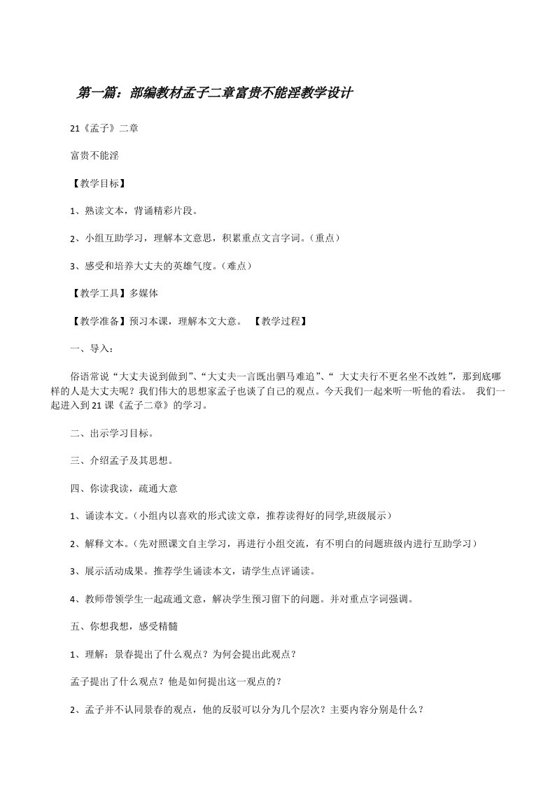 部编教材孟子二章富贵不能淫教学设计[修改版]