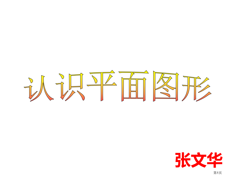 人教版小学数学一年级下册认识图形二《认识平面图形》课件市公开课一等奖省赛课获奖PPT课件