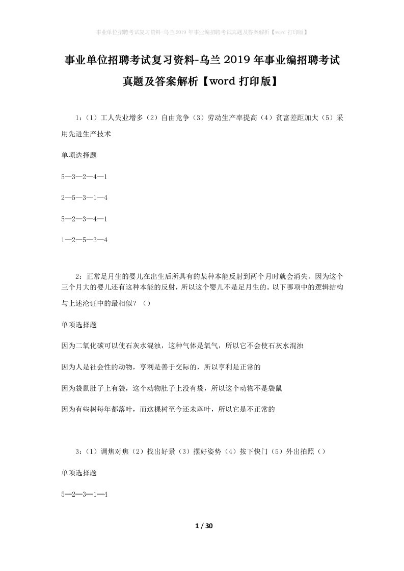 事业单位招聘考试复习资料-乌兰2019年事业编招聘考试真题及答案解析word打印版