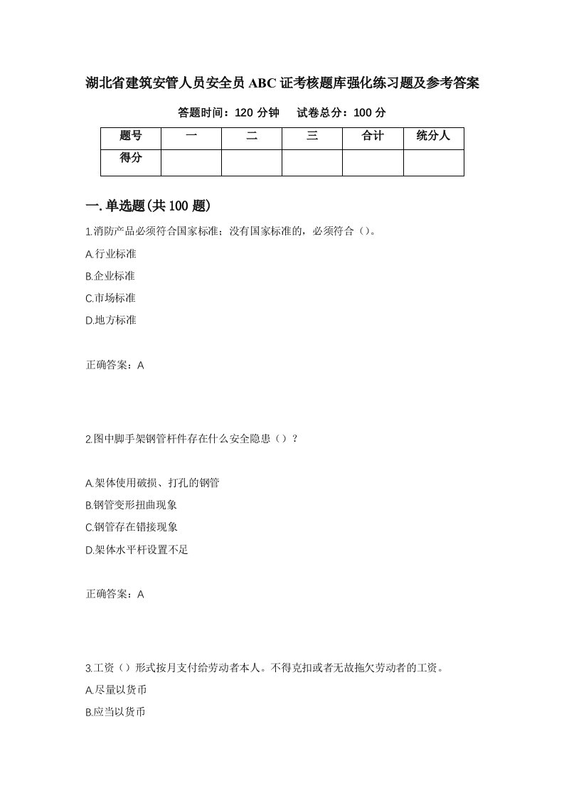 湖北省建筑安管人员安全员ABC证考核题库强化练习题及参考答案80