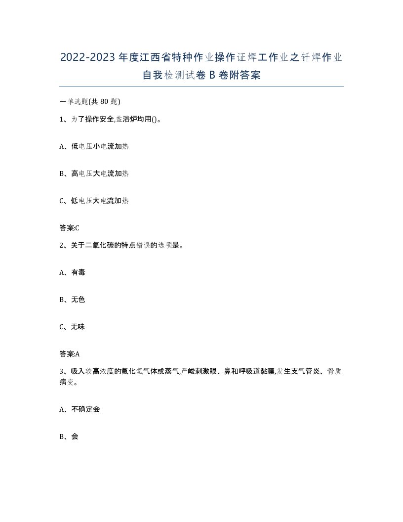 20222023年度江西省特种作业操作证焊工作业之钎焊作业自我检测试卷B卷附答案