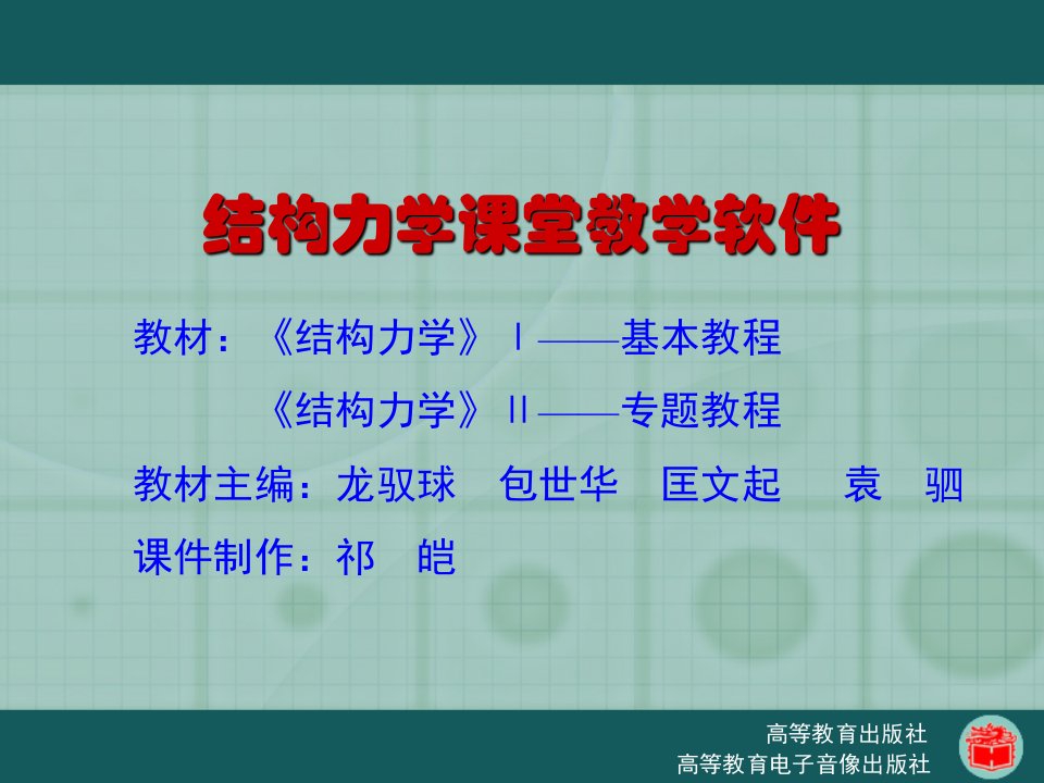 结构力学(基本教程、专题教程)第2版(龙驭球、包世华)电子教案结构力学课件封面和总目录