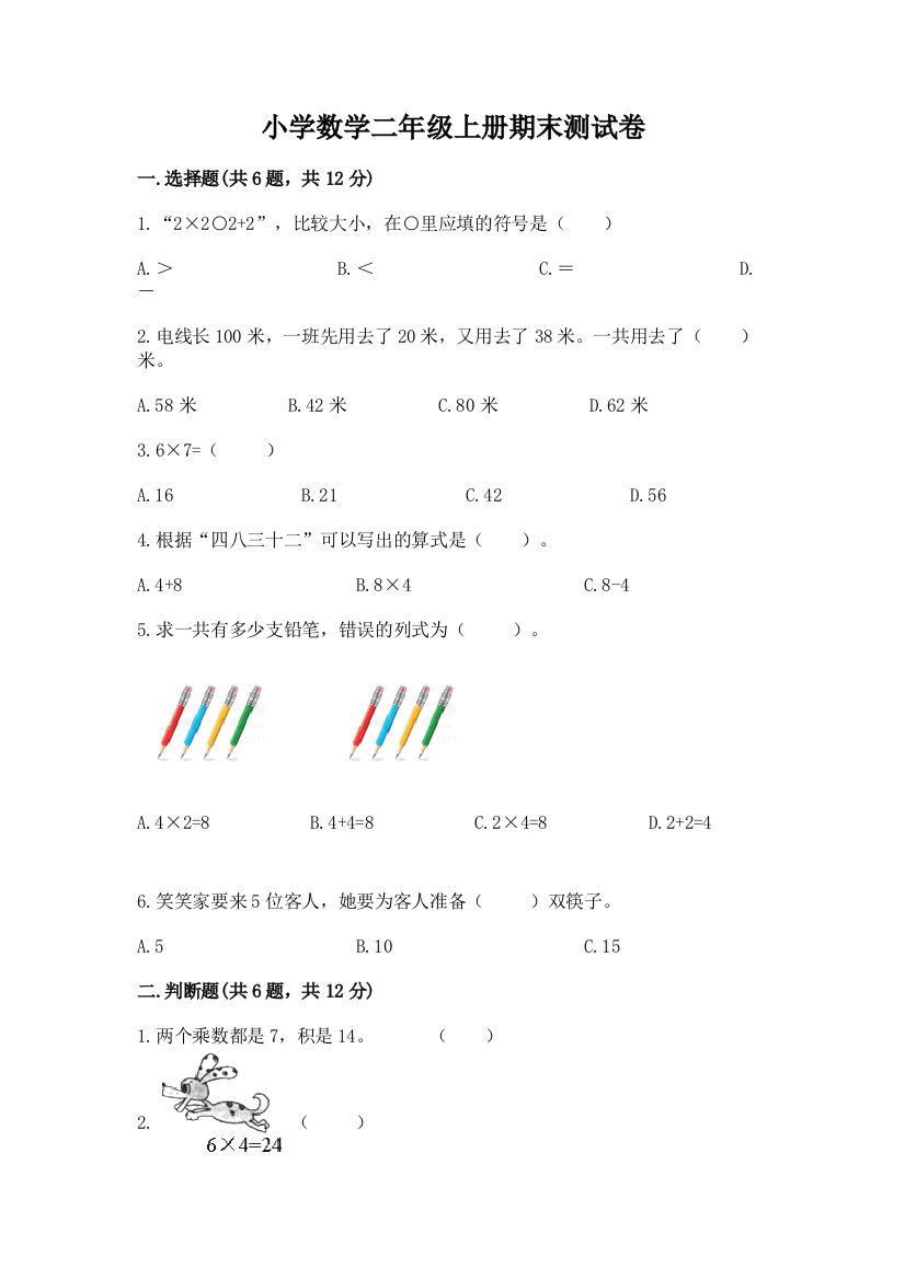 小学数学二年级上册期末测试卷精品（网校专用）