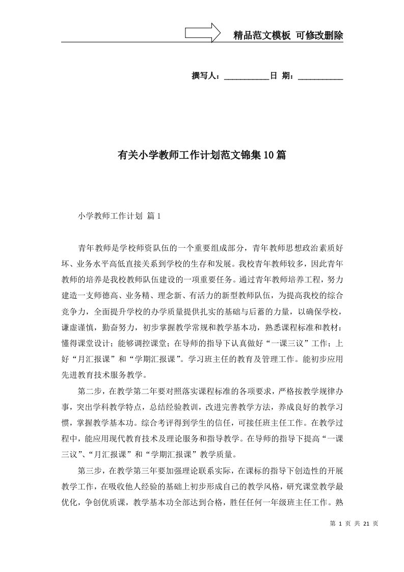 2022年有关小学教师工作计划范文锦集10篇