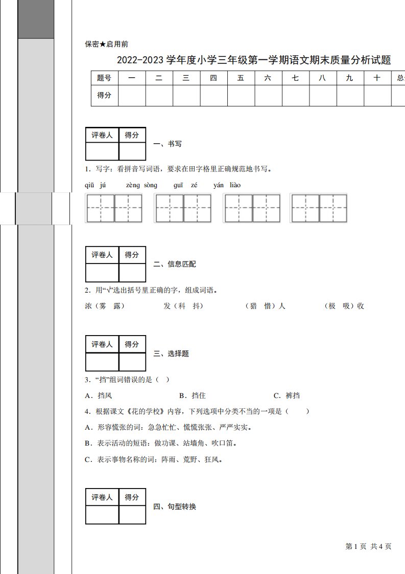 2022-2023学年度小学三年级第一学期语文期末质量分析试题附答案