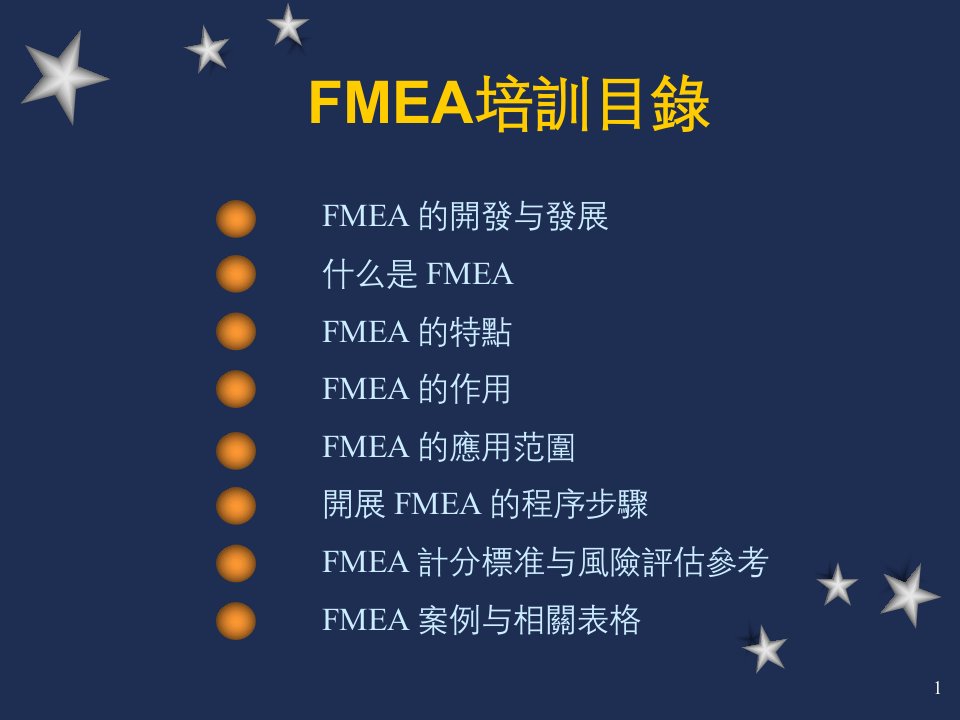 FMEA培训教材