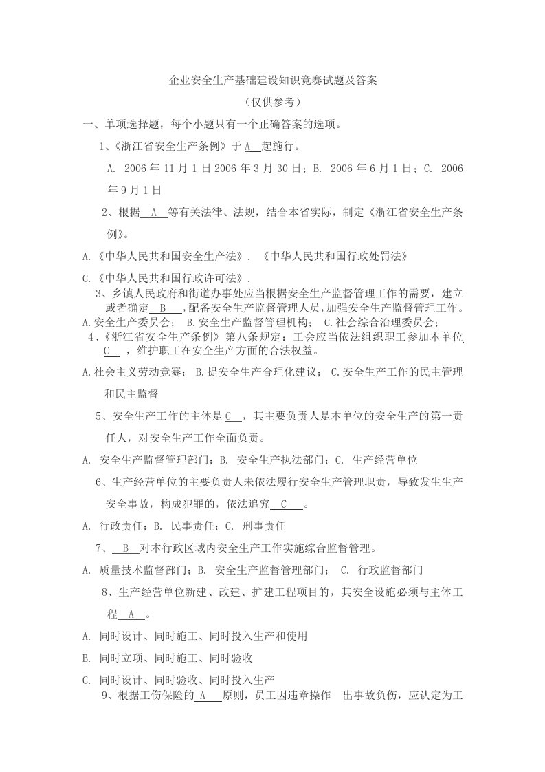 企业安全生产基础建设知识竞赛试题及答案