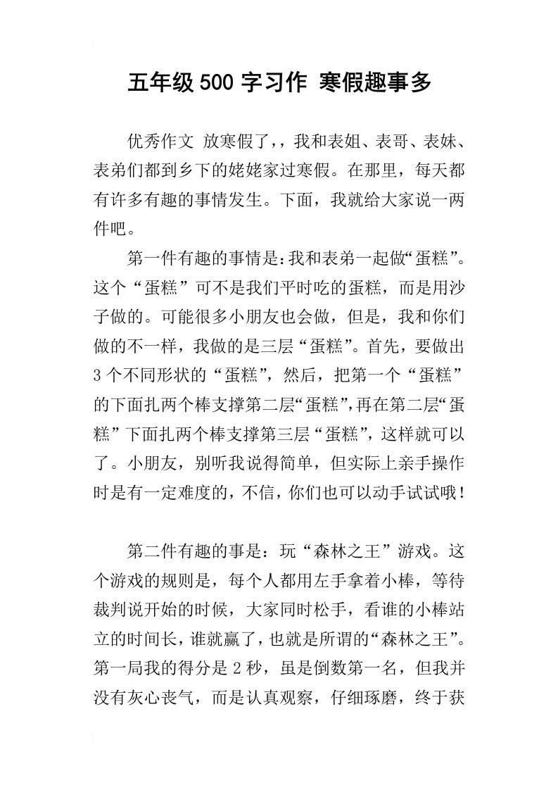 五年级500字习作寒假趣事多