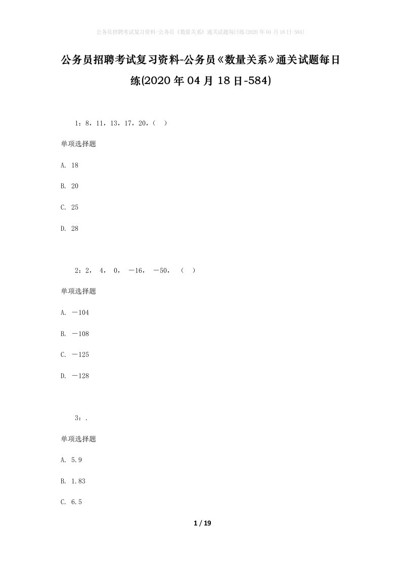 公务员招聘考试复习资料-公务员数量关系通关试题每日练2020年04月18日-584