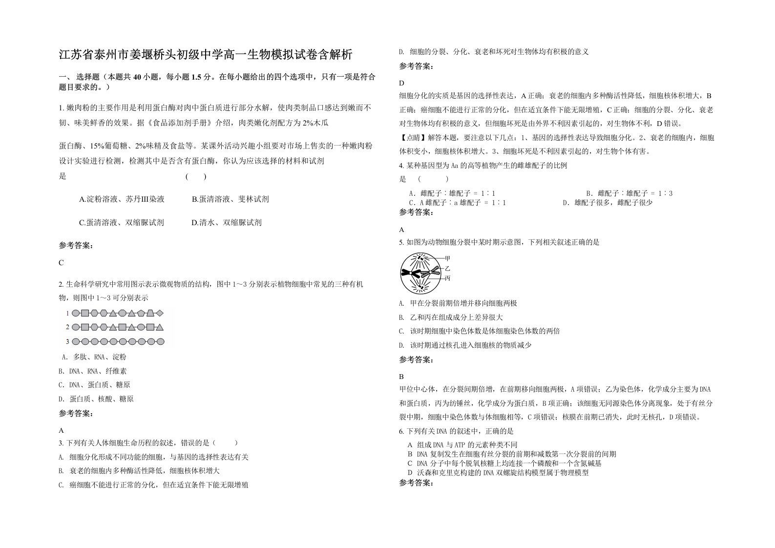 江苏省泰州市姜堰桥头初级中学高一生物模拟试卷含解析