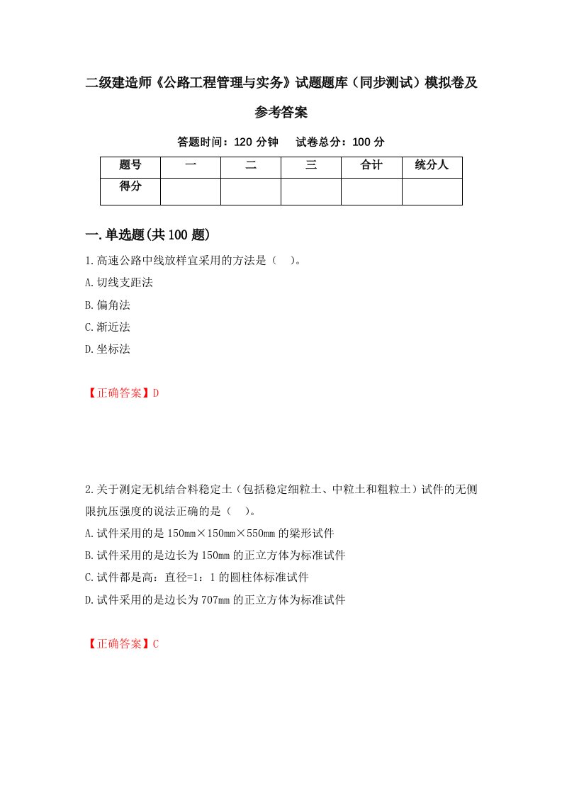 二级建造师公路工程管理与实务试题题库同步测试模拟卷及参考答案第91套