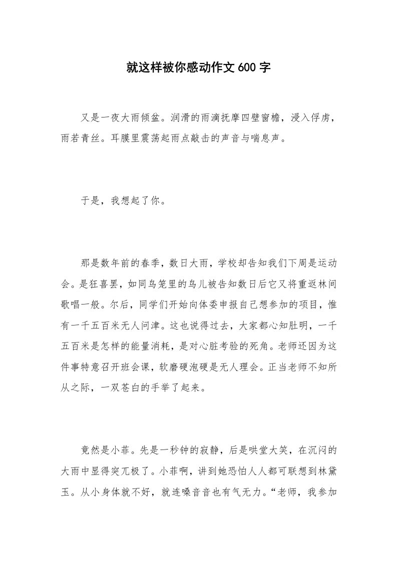 就这样被你感动作文600字