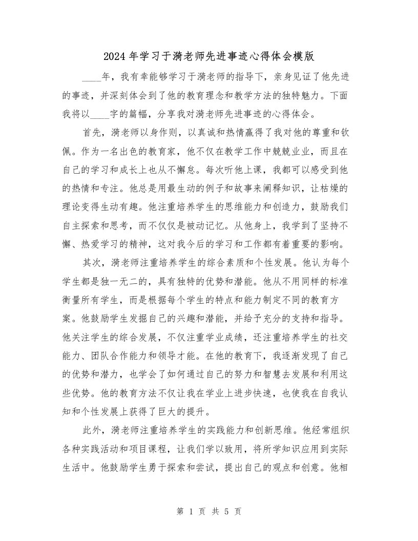 2024年学习于漪老师先进事迹心得体会模版（2篇）