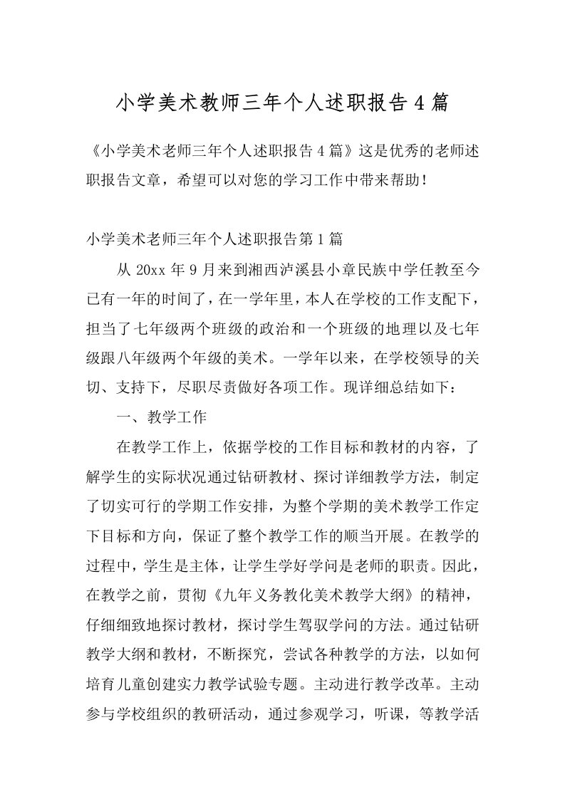 小学美术教师三年个人述职报告4篇