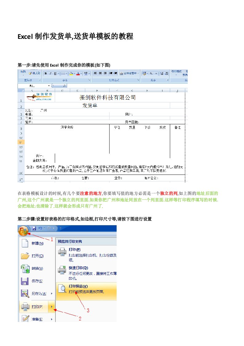 使用Excel制作发货单和送货单模板教程