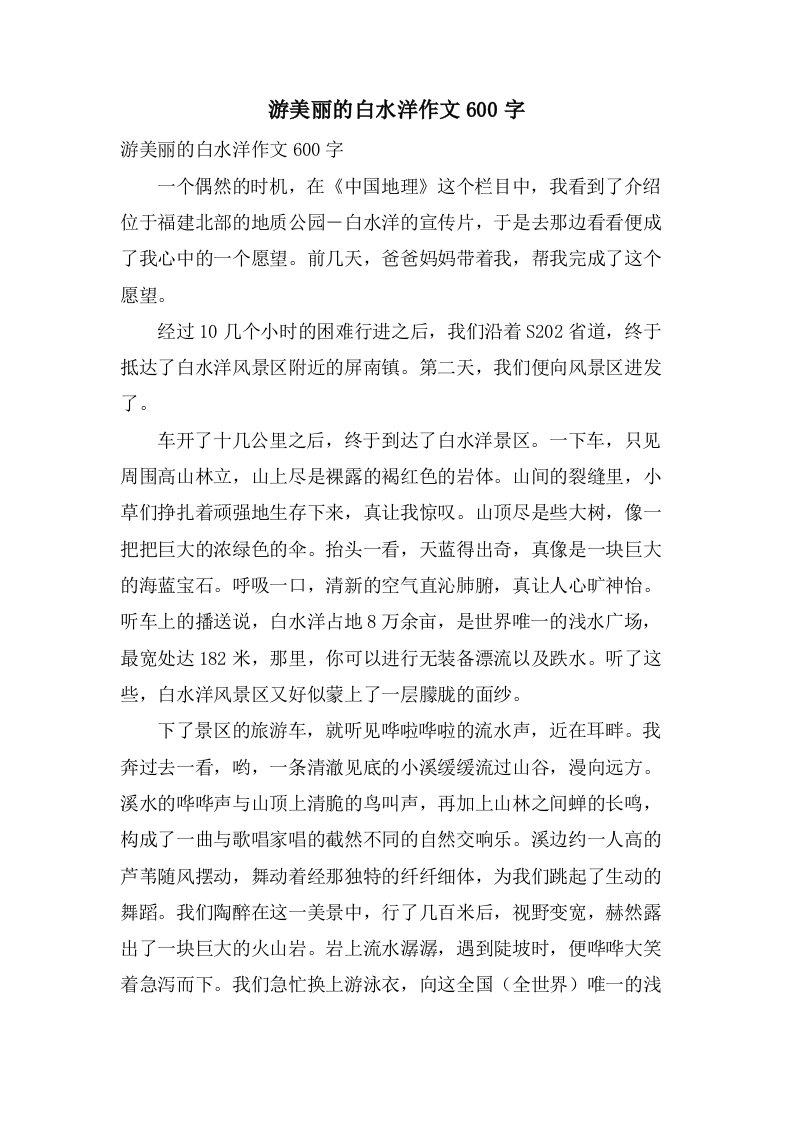 游美丽的白水洋作文600字