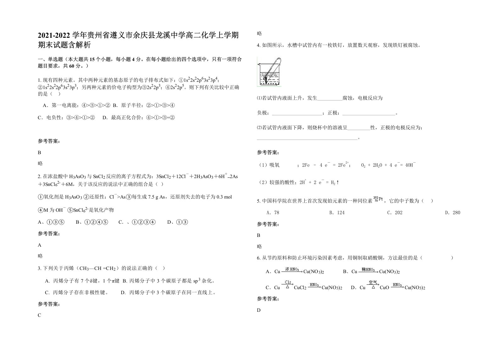 2021-2022学年贵州省遵义市余庆县龙溪中学高二化学上学期期末试题含解析