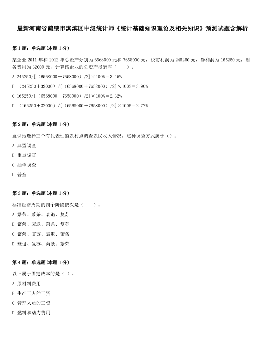 最新河南省鹤壁市淇滨区中级统计师《统计基础知识理论及相关知识》预测试题含解析