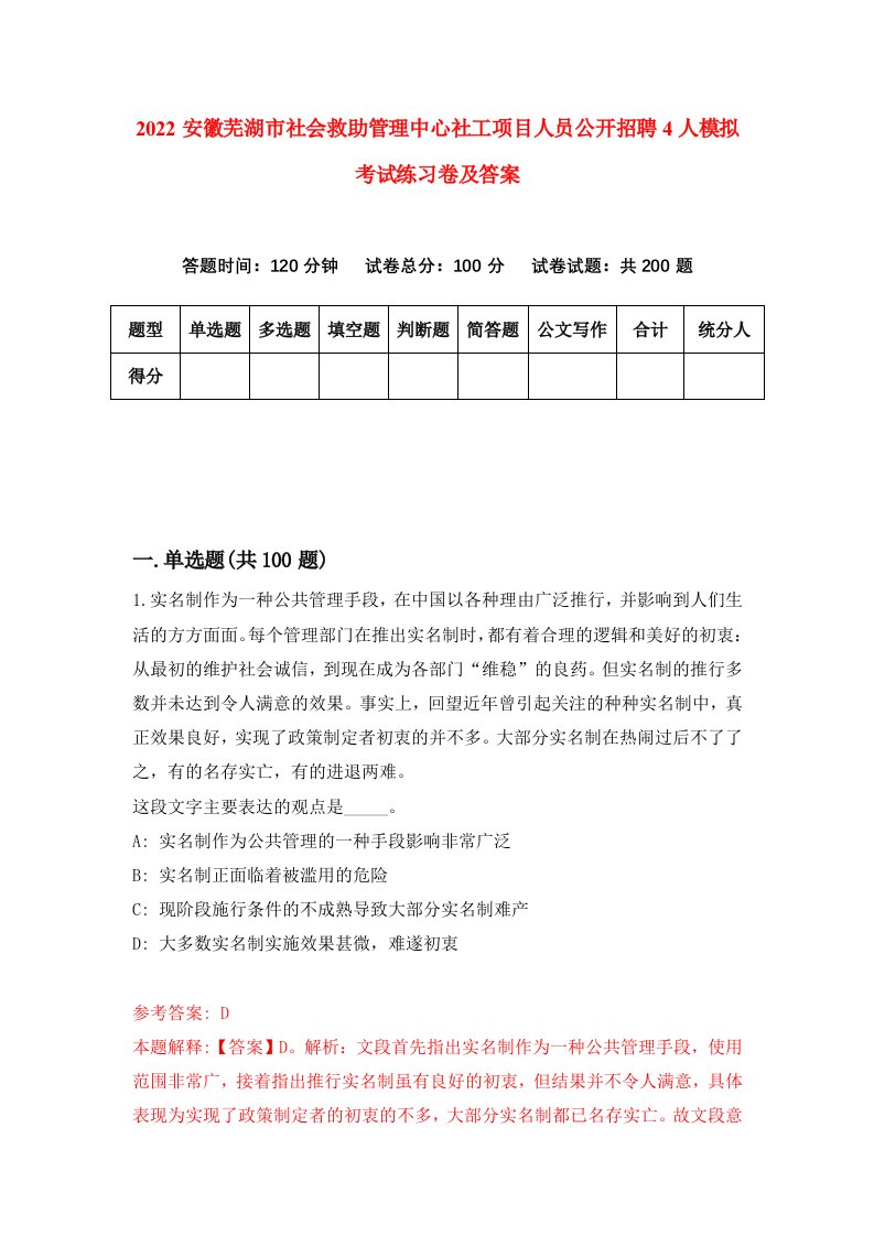 2022安徽芜湖市社会救助管理中心社工项目人员公开招聘4人模拟考试练习卷及答案第2期