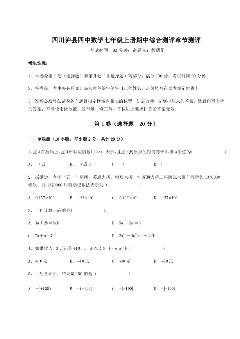 小卷练透四川泸县四中数学七年级上册期中综合测评章节测评试卷（含答案详解）