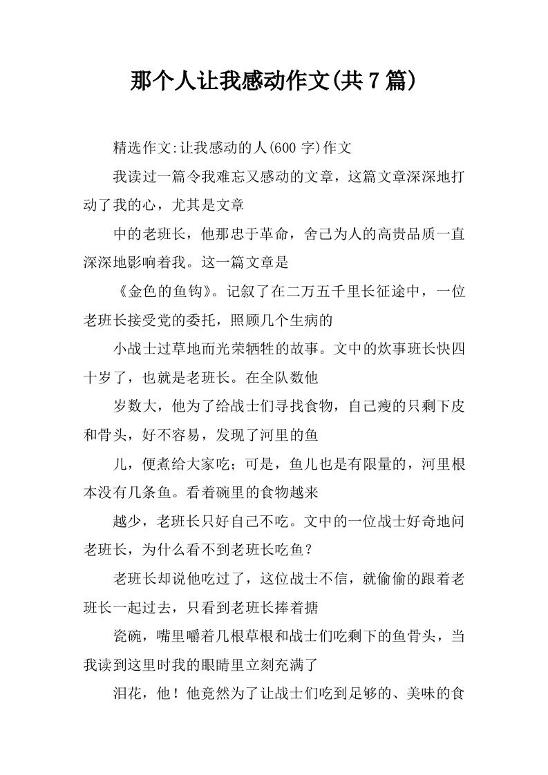 那个人让我感动作文(共7篇)