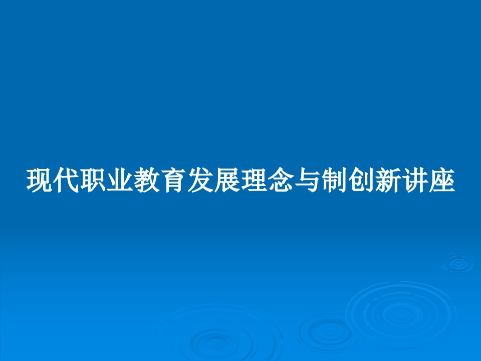 现代职业教育发展理念与制创新讲座PPT教案