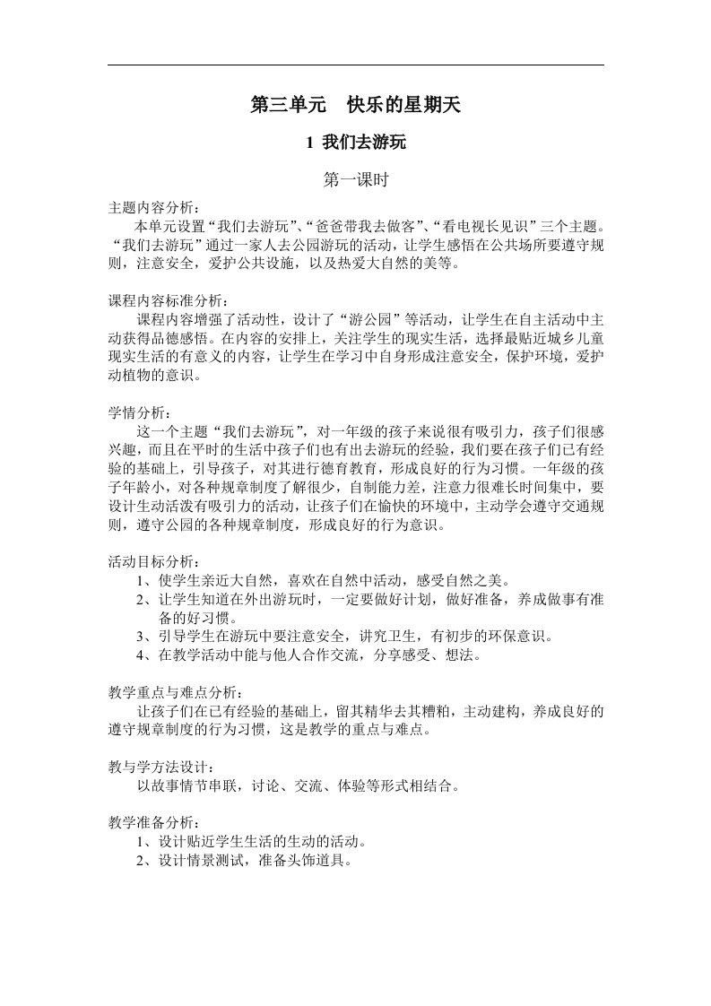 山东人民版思品一下《我们去游玩》教学设计1