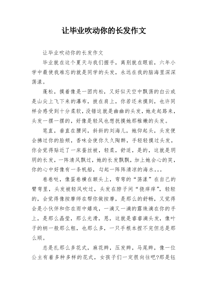 让毕业吹动你的长发作文