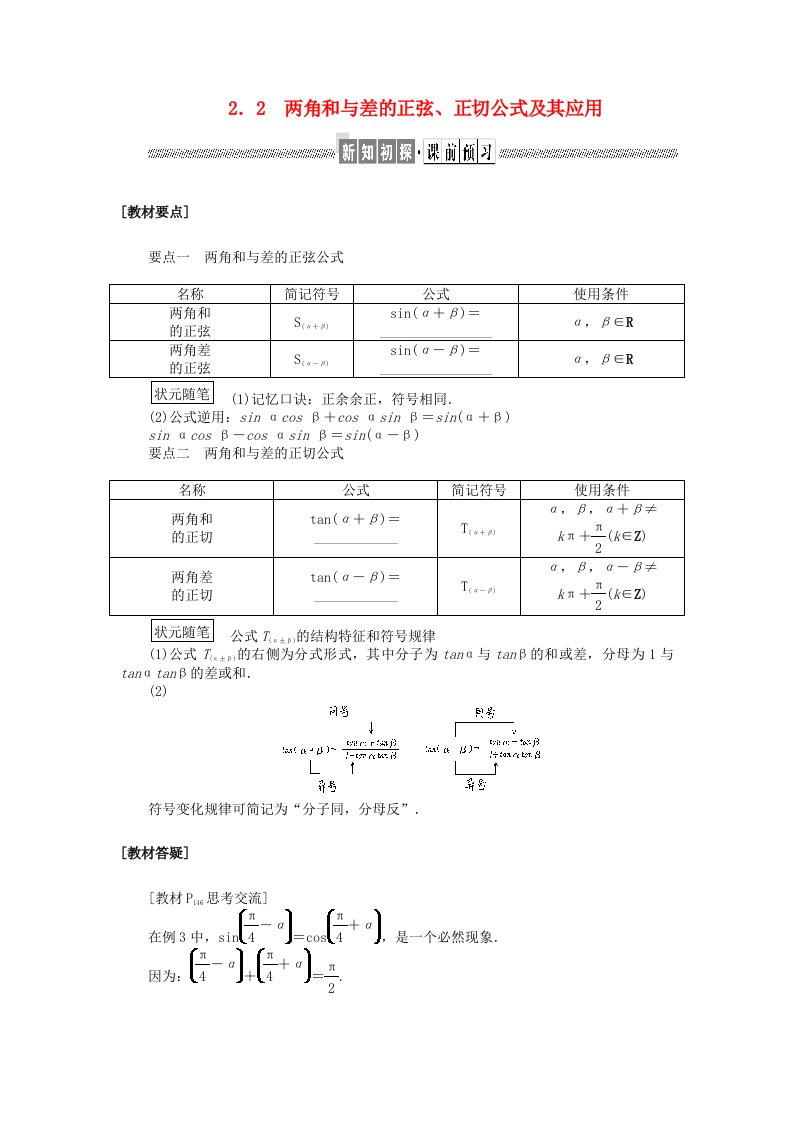 新教材2023版高中数学第四章三角恒等变换2两角和与差的三角函数公式2.2两角和与差的正弦正切公式及其应用学案北师大版必修第二册