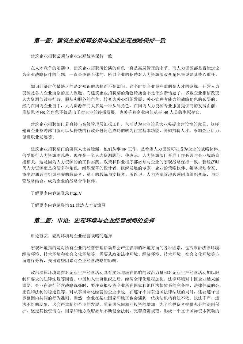 建筑企业招聘必须与企业宏观战略保持一致（精选5篇）[修改版]